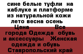 сине белые туфли  на каблуке и платформе из натуральной кожи (лето.весна.осень) › Цена ­ 12 000 - Все города Одежда, обувь и аксессуары » Женская одежда и обувь   . Ставропольский край,Невинномысск г.